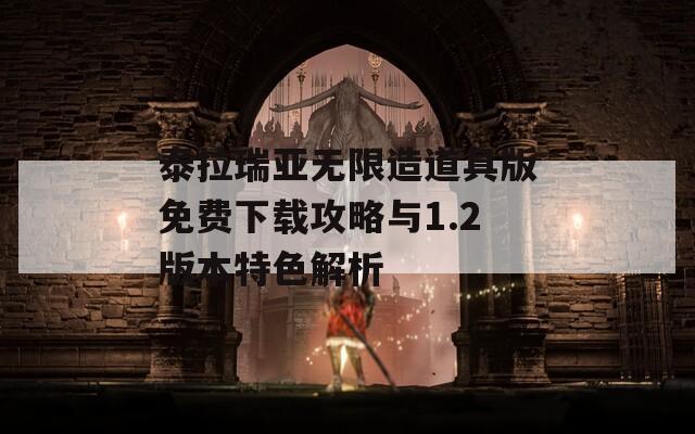 泰拉瑞亚无限造道具版免费下载攻略与1.2版本特色解析