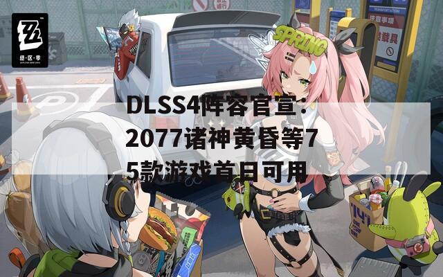 DLSS4阵容官宣：2077诸神黄昏等75款游戏首日可用