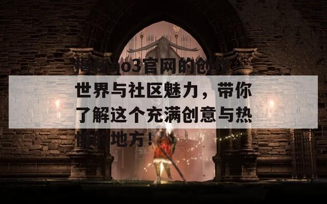 揭秘ao3官网的创作世界与社区魅力，带你了解这个充满创意与热情的地方！