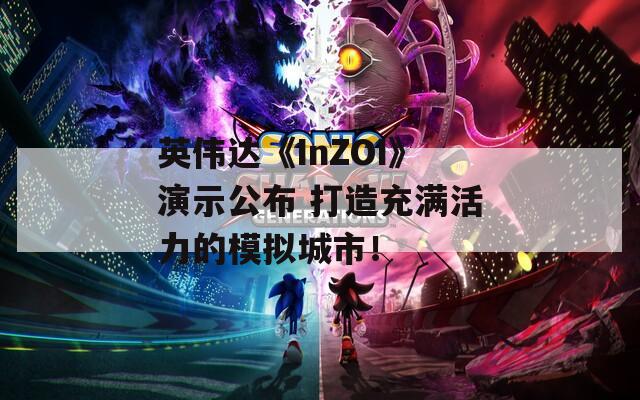 英伟达《InZOI》演示公布 打造充满活力的模拟城市！