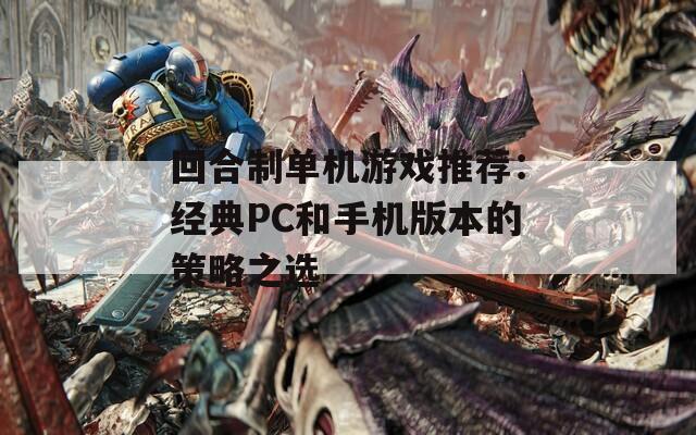 回合制单机游戏推荐：经典PC和手机版本的策略之选