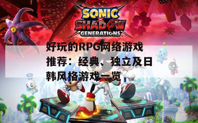 好玩的RPG网络游戏推荐：经典、独立及日韩风格游戏一览