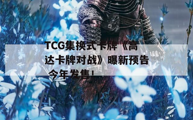 TCG集换式卡牌《高达卡牌对战》曝新预告 今年发售！