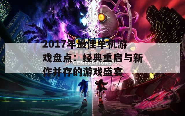 2017年最佳单机游戏盘点：经典重启与新作并存的游戏盛宴