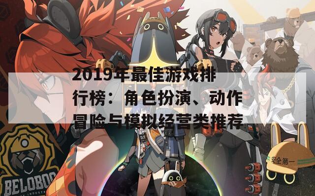 2019年最佳游戏排行榜：角色扮演、动作冒险与模拟经营类推荐