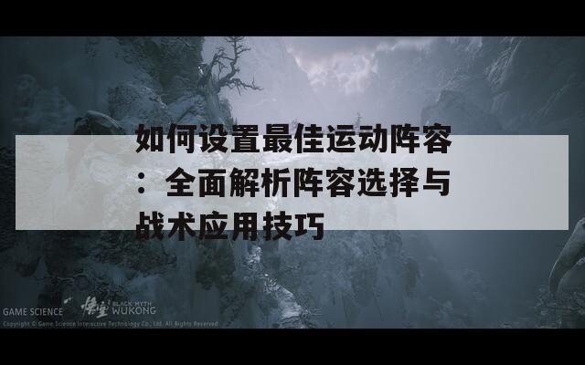 如何设置最佳运动阵容：全面解析阵容选择与战术应用技巧