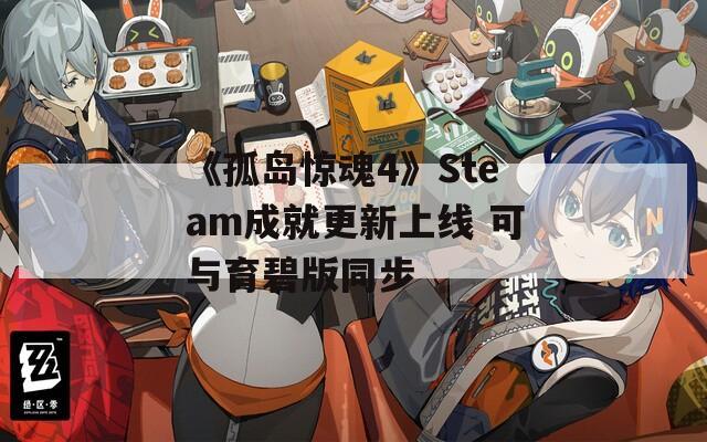 《孤岛惊魂4》Steam成就更新上线 可与育碧版同步