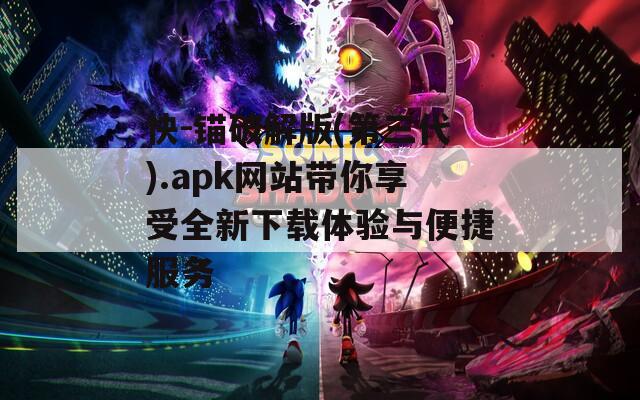 快-锚破解版(第三代).apk网站带你享受全新下载体验与便捷服务