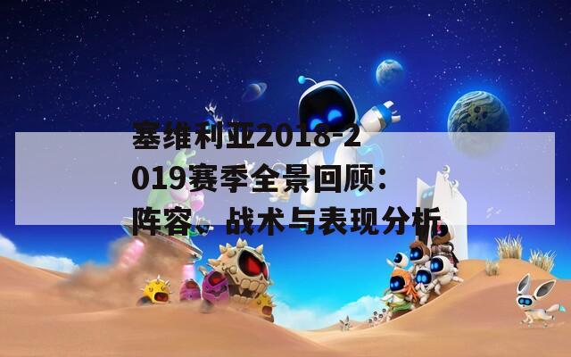 塞维利亚2018-2019赛季全景回顾：阵容、战术与表现分析