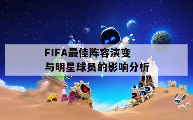 FIFA最佳阵容演变与明星球员的影响分析