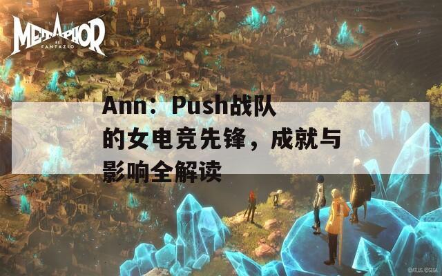 Ann：Push战队的女电竞先锋，成就与影响全解读