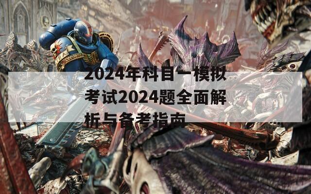 2024年科目一模拟考试2024题全面解析与备考指南