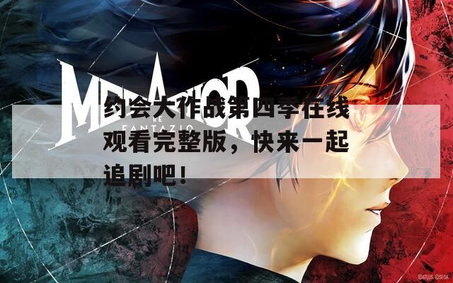 约会大作战第四季在线观看完整版，快来一起追剧吧！