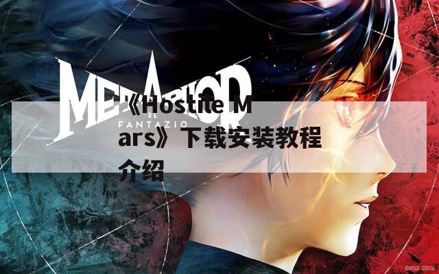 《Hostile Mars》下载安装教程介绍