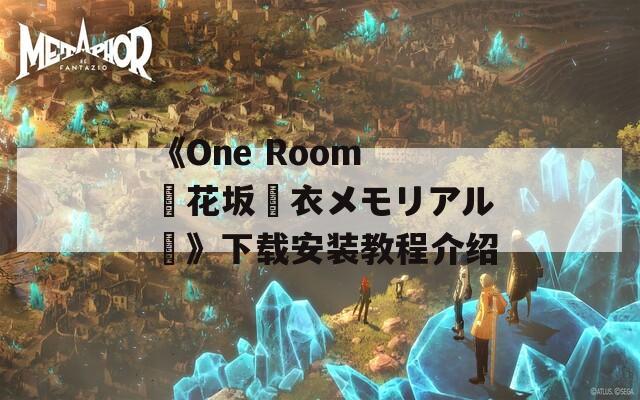 《One Room ー花坂結衣メモリアルー》下载安装教程介绍