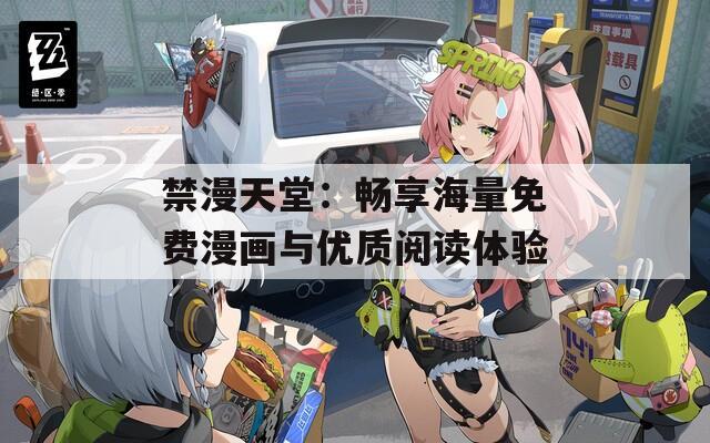 禁漫天堂：畅享海量免费漫画与优质阅读体验