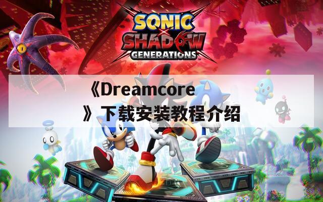 《Dreamcore》下载安装教程介绍