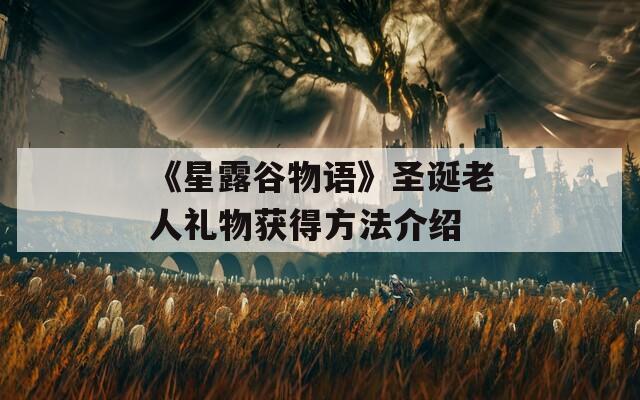 《星露谷物语》圣诞老人礼物获得方法介绍