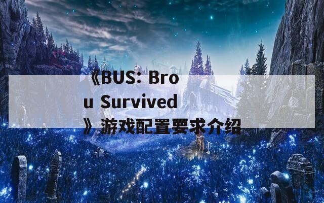 《BUS: Bro u Survived》游戏配置要求介绍