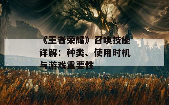 《王者荣耀》召唤技能详解：种类、使用时机与游戏重要性