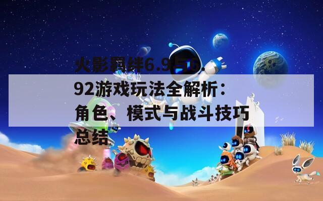 火影羁绊6.9与6.92游戏玩法全解析：角色、模式与战斗技巧总结