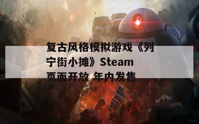 复古风格模拟游戏《列宁街小摊》Steam页面开放 年内发售